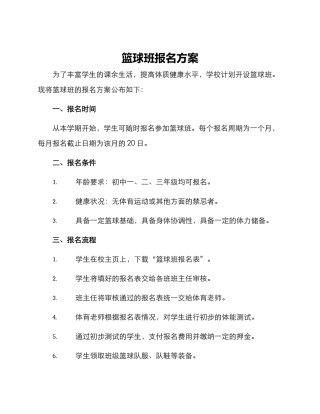 篮球班报名方案