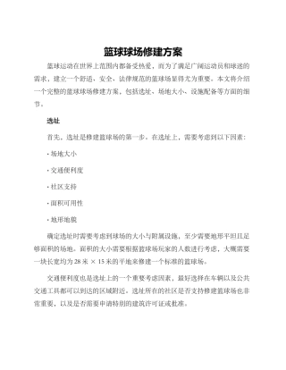 篮球球场修建方案