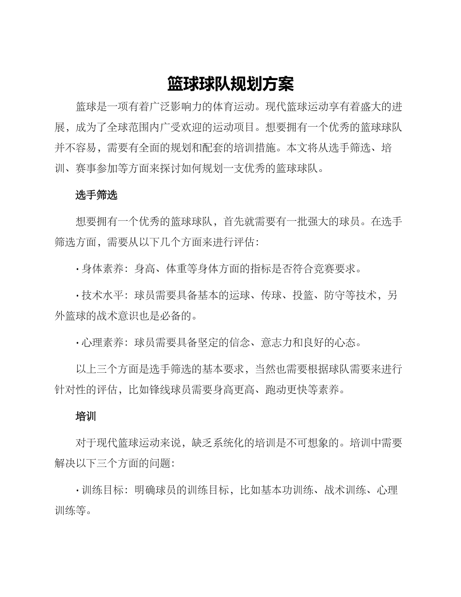 篮球球队规划方案_第1页