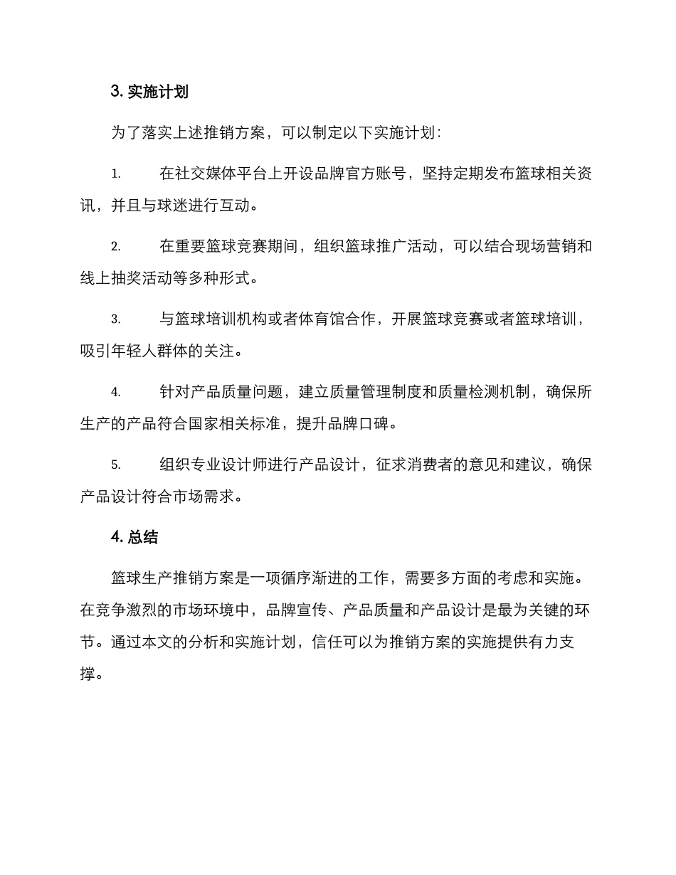 篮球生产推销方案_第3页