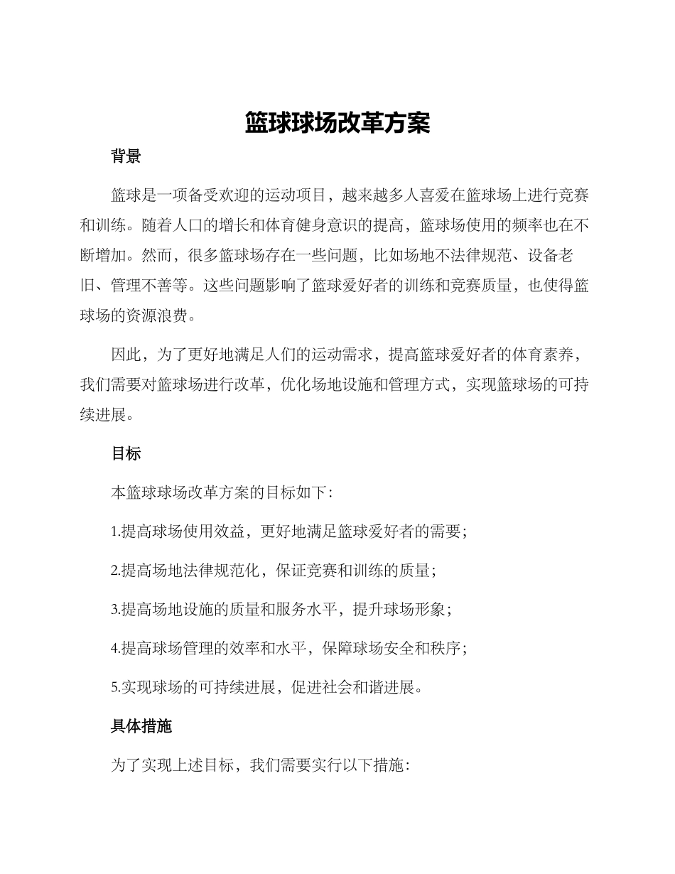 篮球球场改革方案_第1页