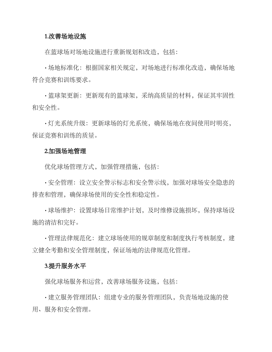 篮球球场改革方案_第2页