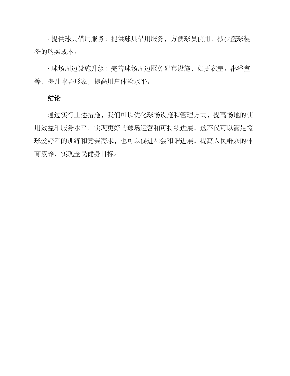篮球球场改革方案_第3页