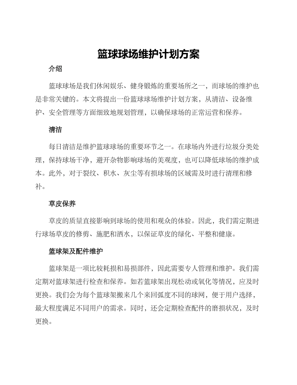 篮球球场维护计划方案_第1页