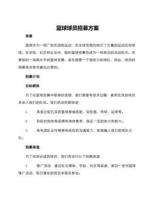 篮球球员招募方案