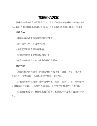 篮球研究方案