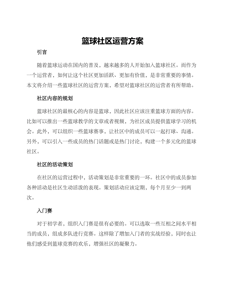 篮球社区运营方案_第1页
