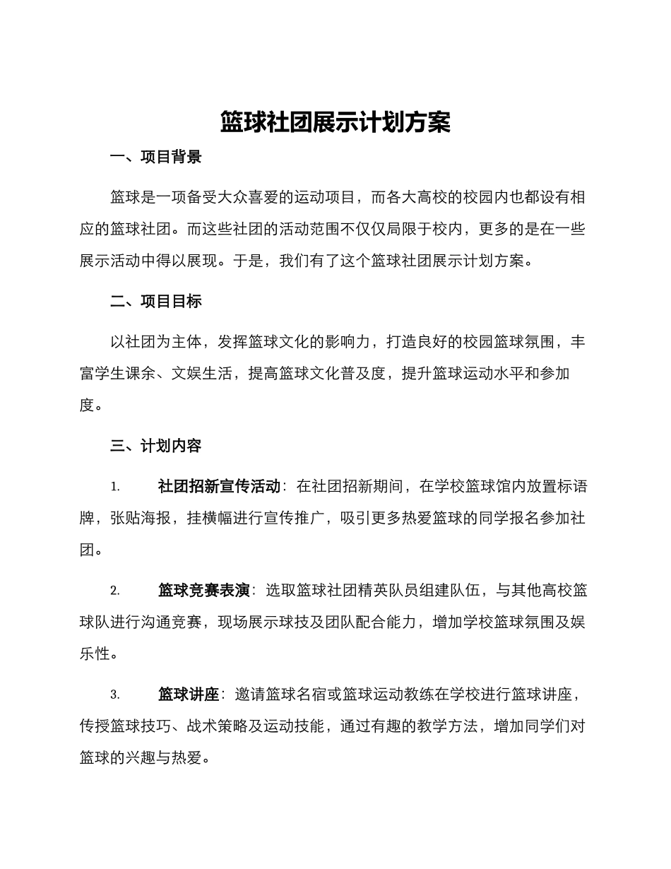 篮球社团展示计划方案_第1页