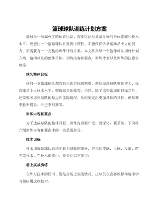 篮球球队训练计划方案