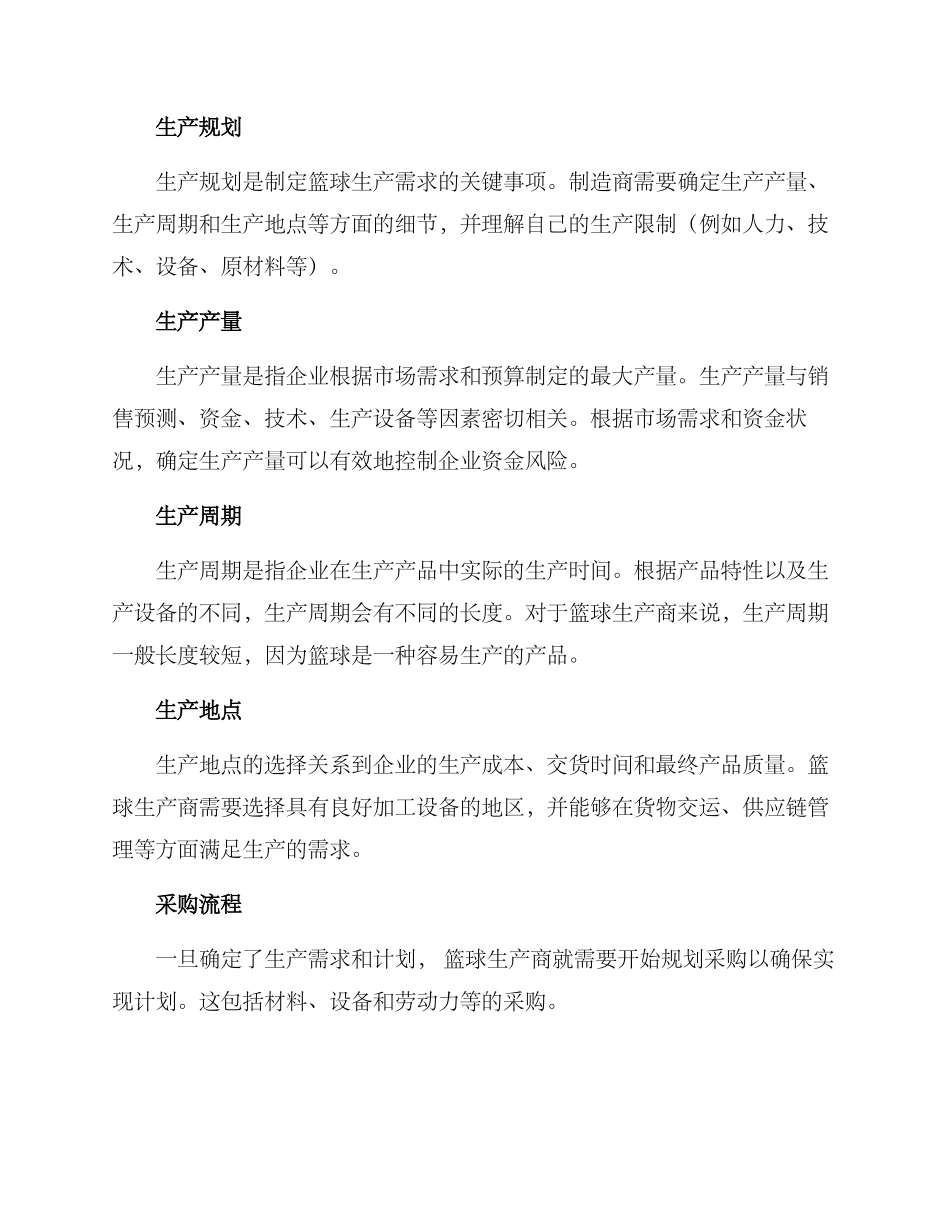 篮球生产采购方案_第2页