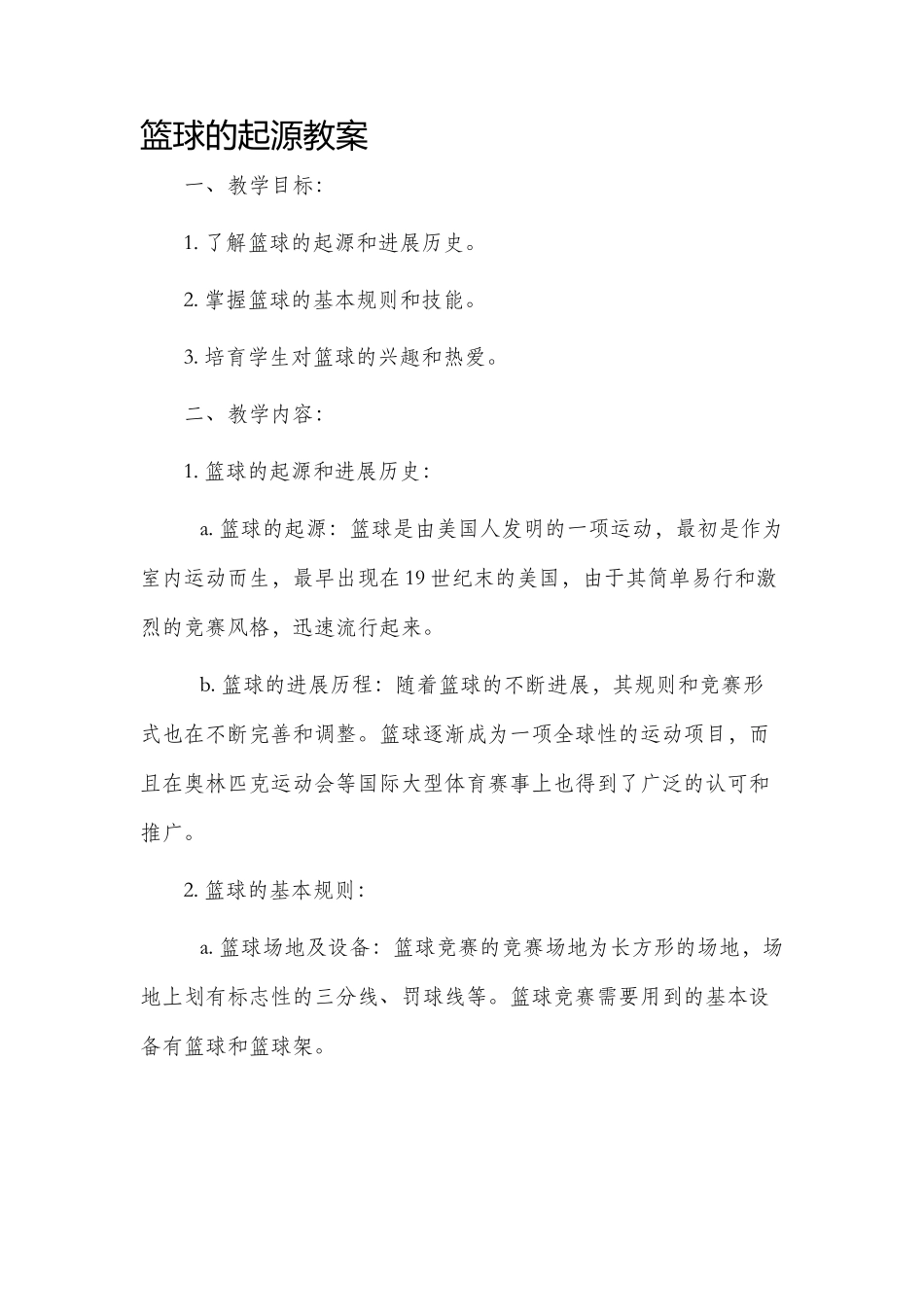 篮球的起源市公开课获奖教案省名师优质课赛课一等奖教案_第1页