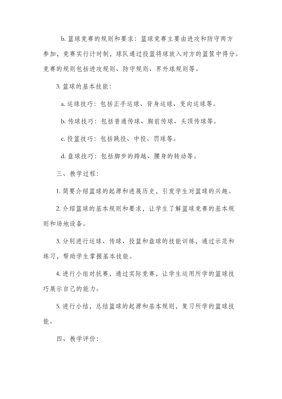 篮球的起源市公开课获奖教案省名师优质课赛课一等奖教案_第2页