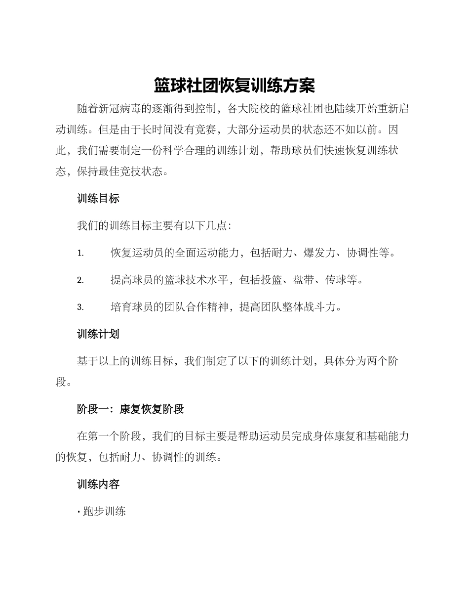 篮球社团恢复训练方案_第1页
