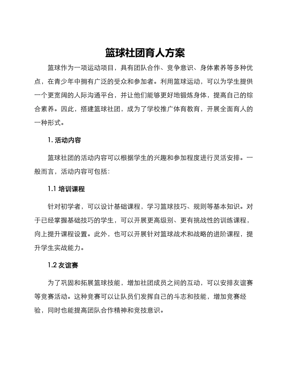 篮球社团育人方案_第1页