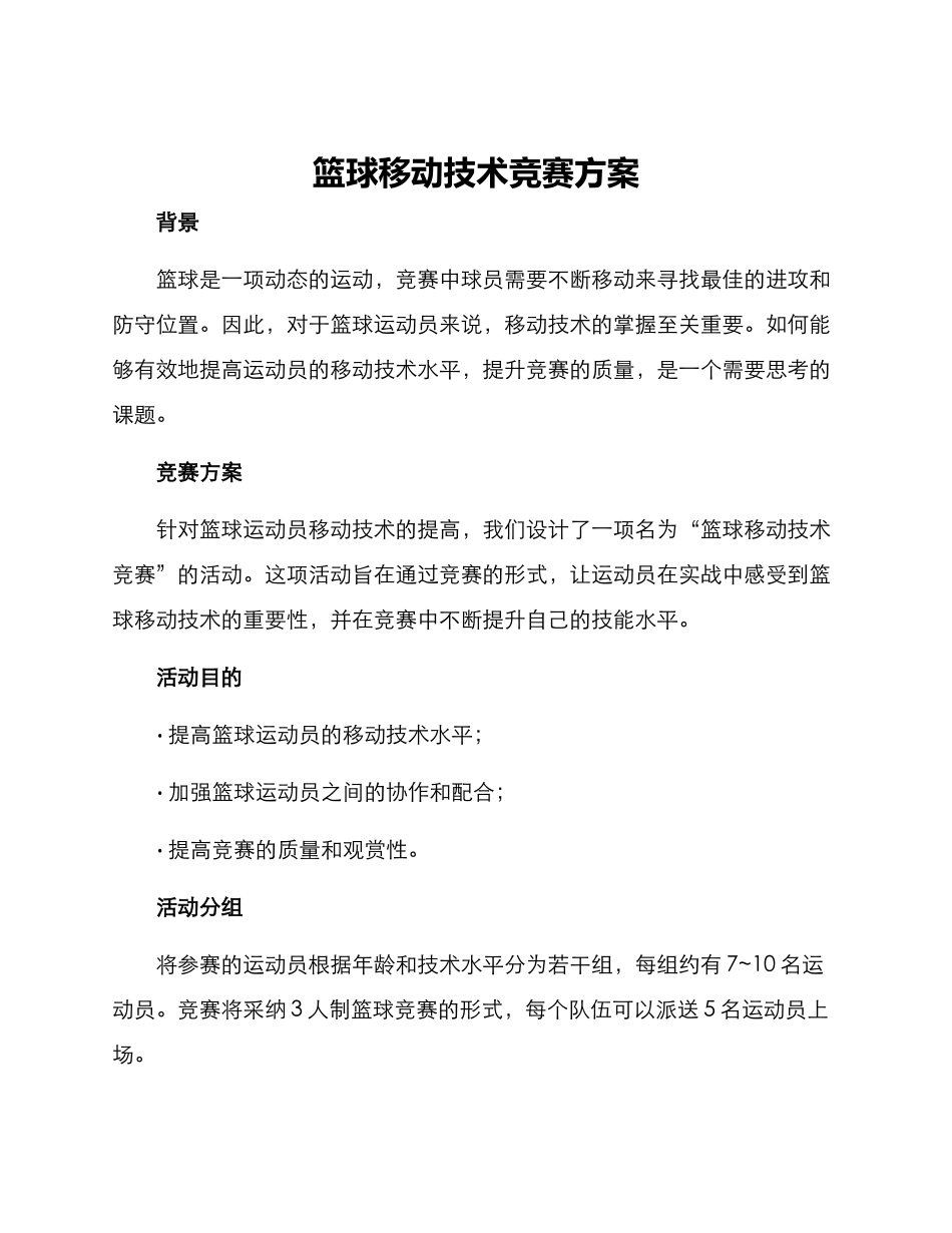 篮球移动技术比赛方案_第1页