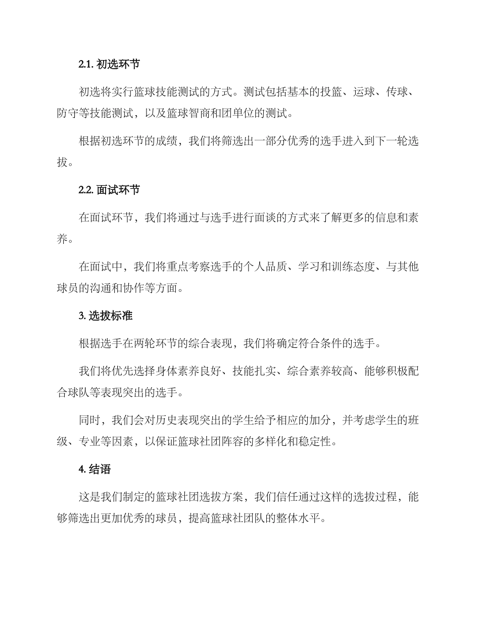 篮球社团选拔方案_第2页