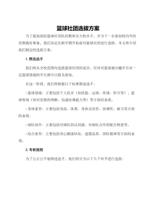 篮球社团选拔方案