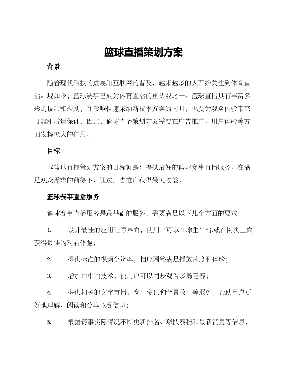 篮球直播策划方案_第1页