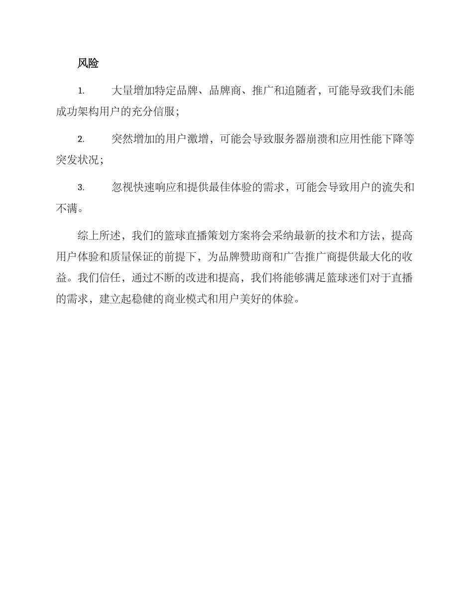 篮球直播策划方案_第3页