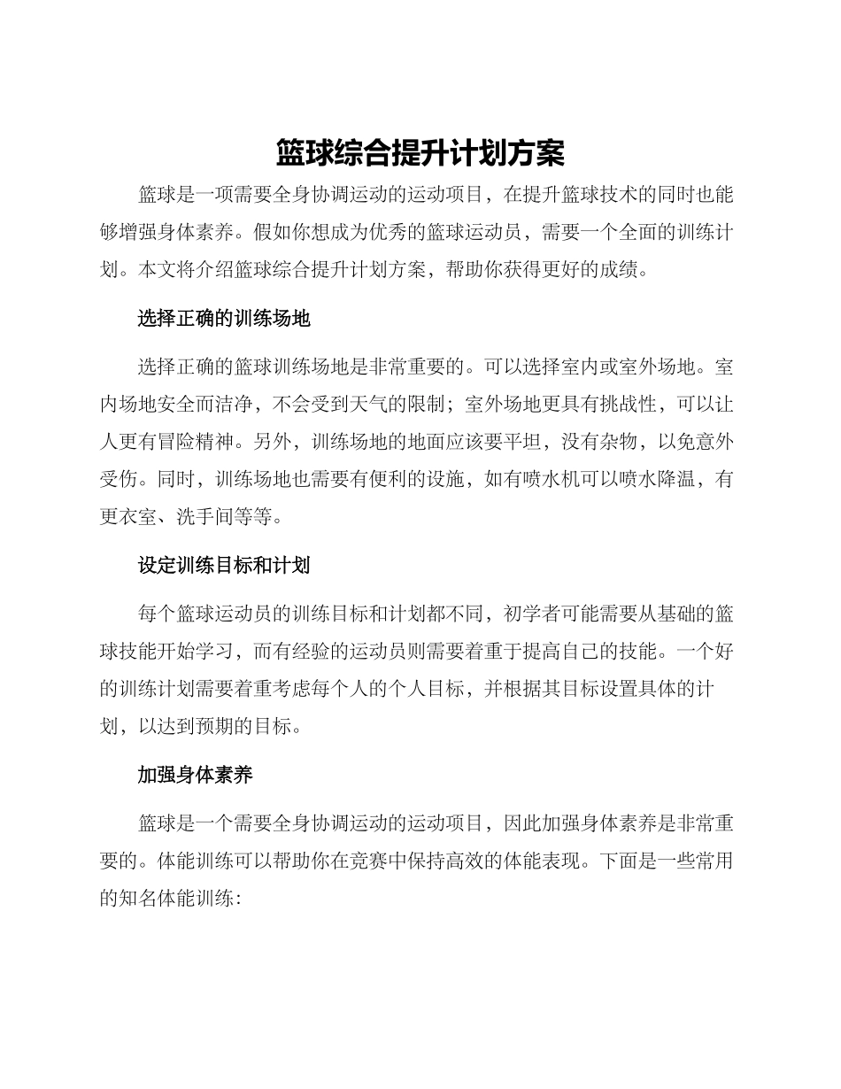 篮球综合提升计划方案_第1页