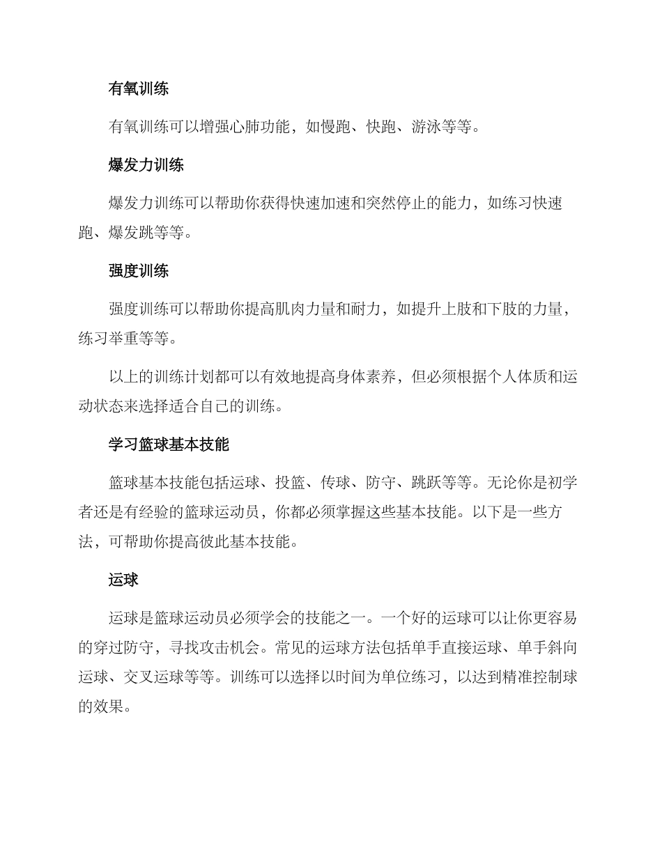 篮球综合提升计划方案_第2页