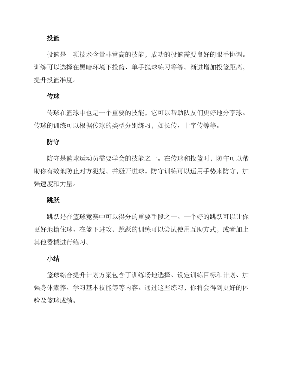 篮球综合提升计划方案_第3页