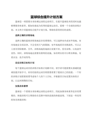 篮球综合提升计划方案