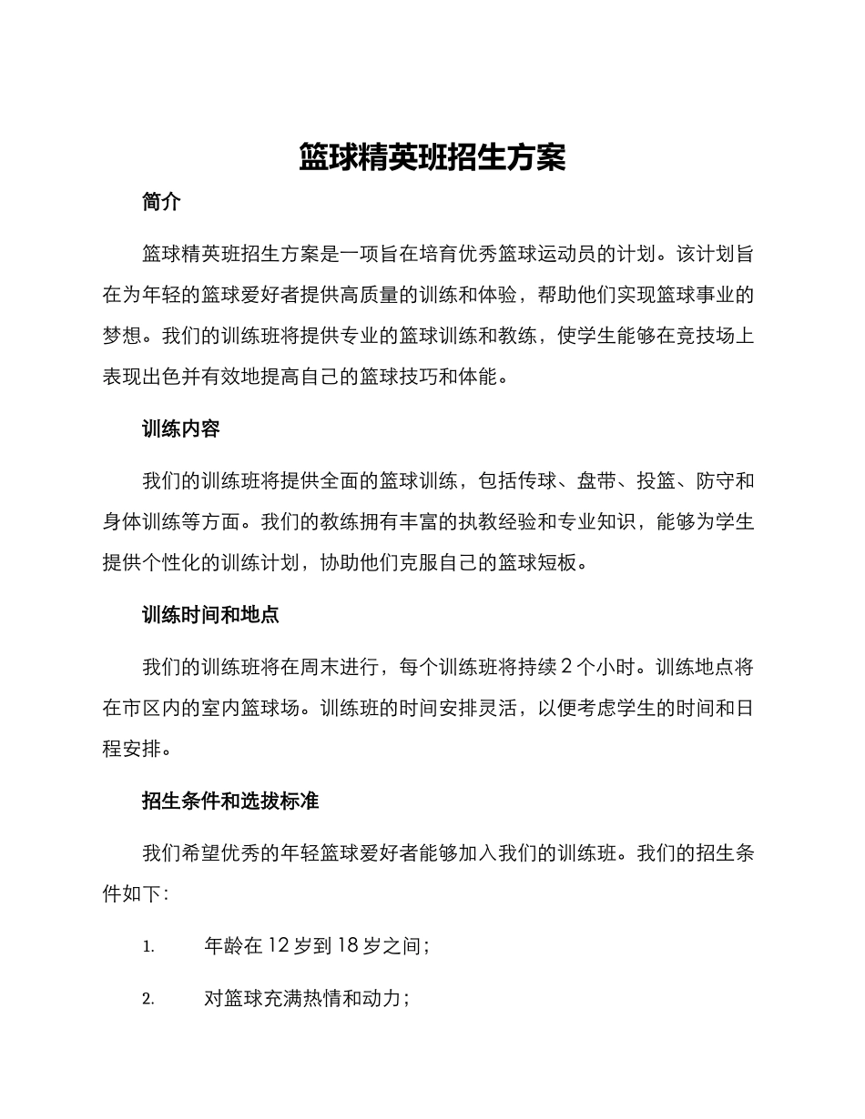 篮球精英班招生方案_第1页