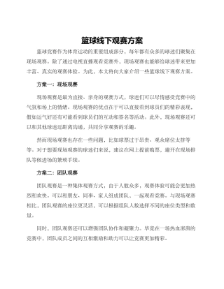 篮球线下观赛方案