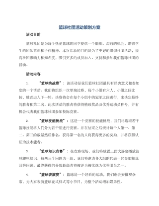 篮球社团活动策划方案