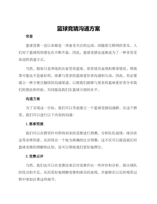 篮球竞猜交流方案