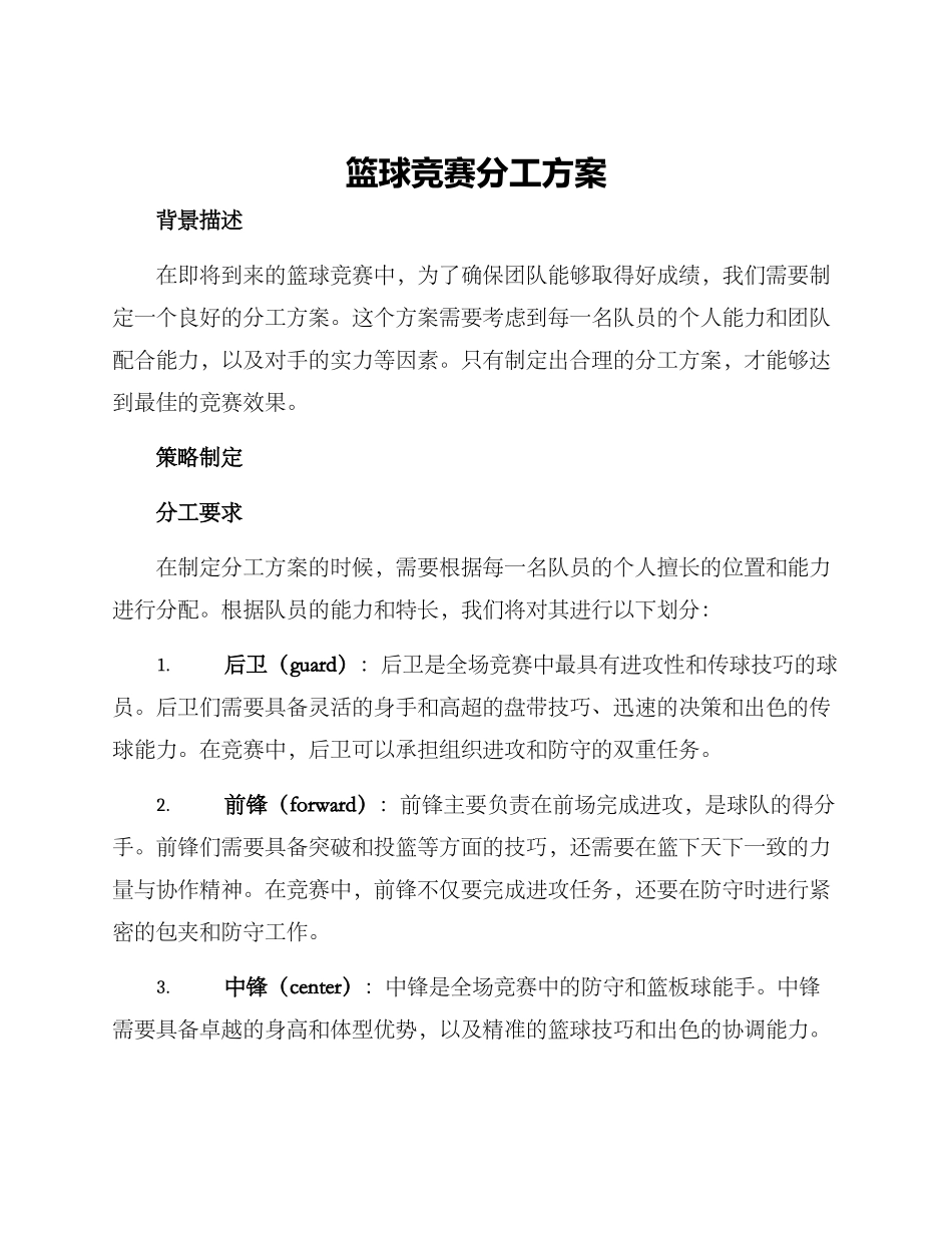 篮球竞赛分工方案_第1页