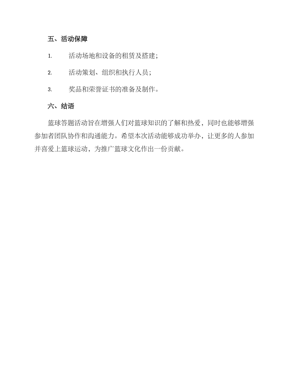 篮球答题活动方案_第3页