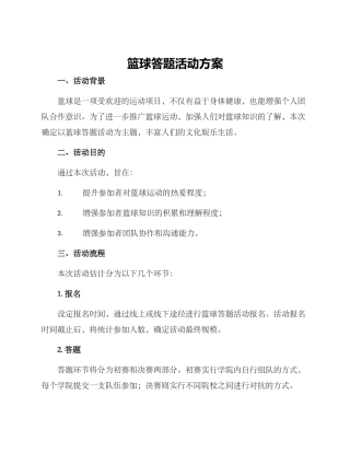 篮球答题活动方案