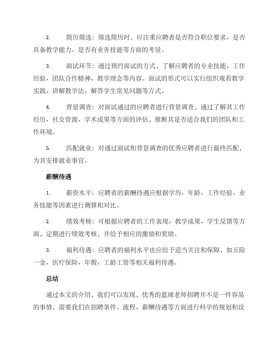 篮球老师招聘方案_第2页