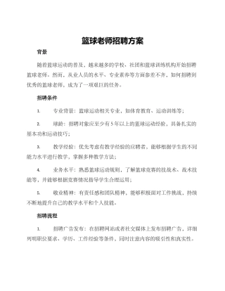 篮球老师招聘方案