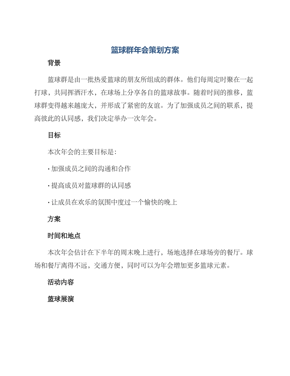 篮球群年会策划方案_第1页