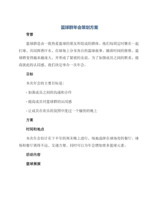 篮球群年会策划方案