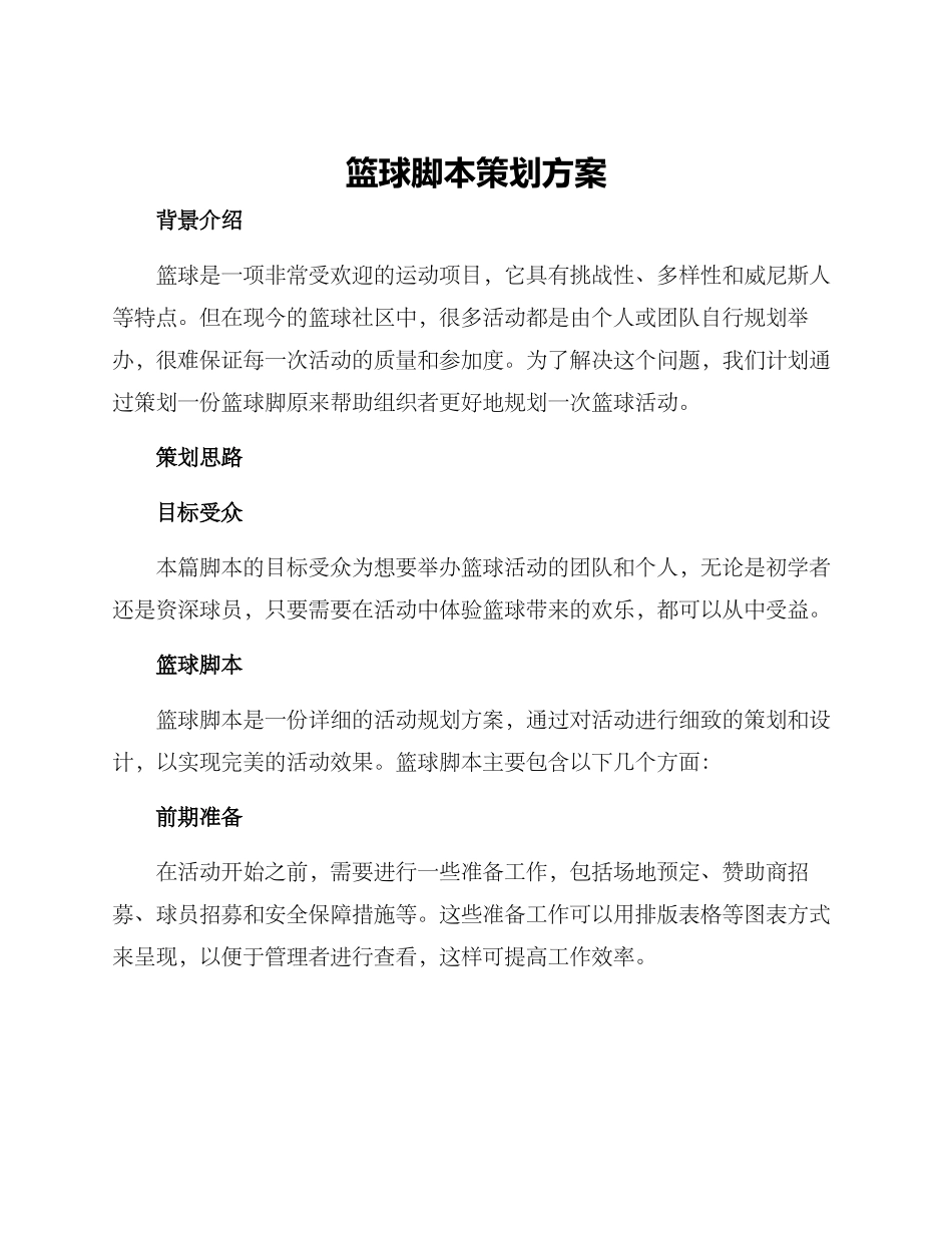 篮球脚本策划方案_第1页