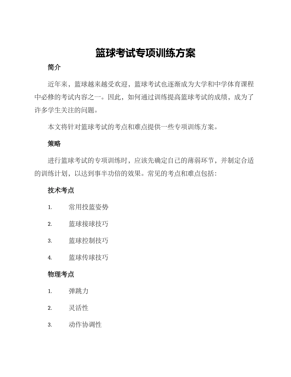 篮球考试专项训练方案_第1页