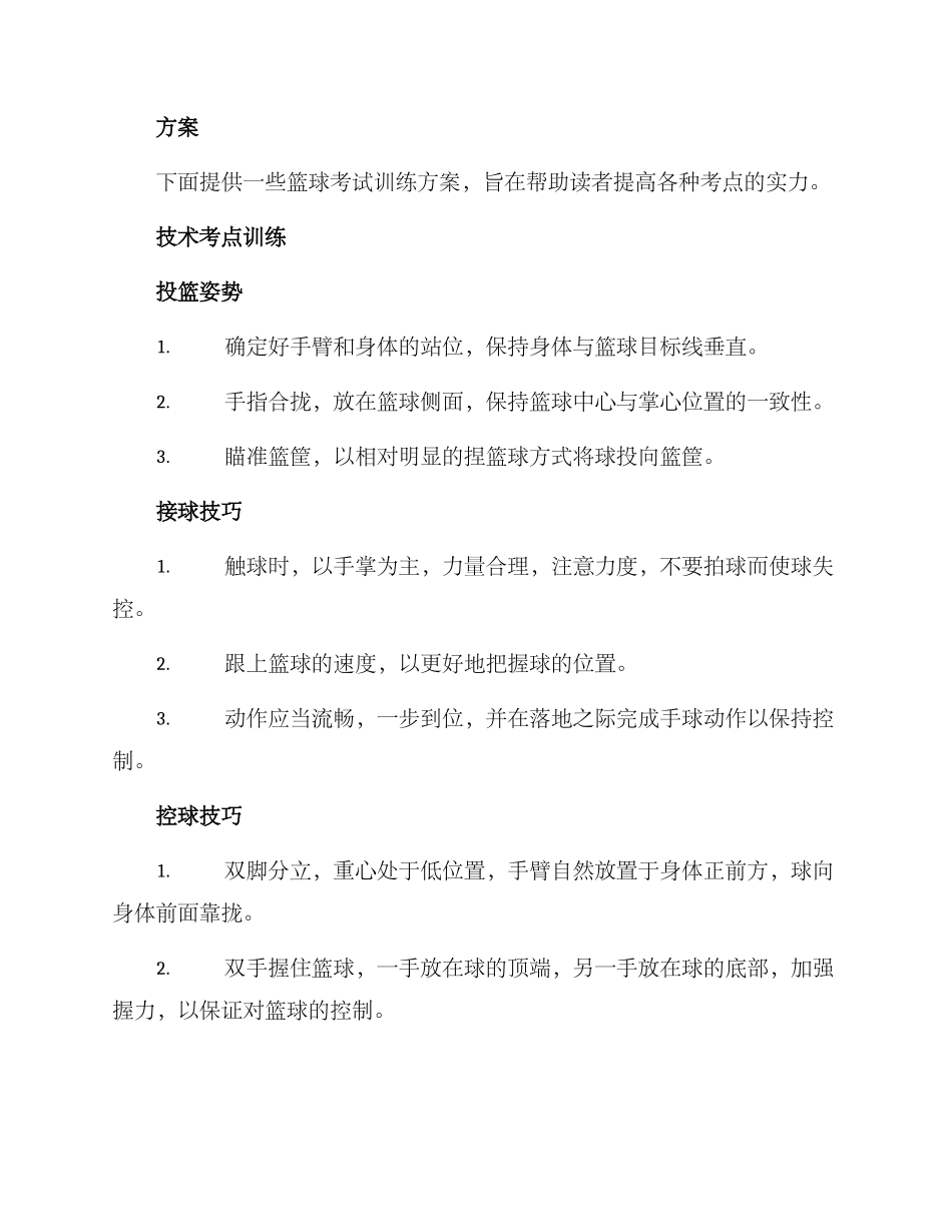 篮球考试专项训练方案_第2页