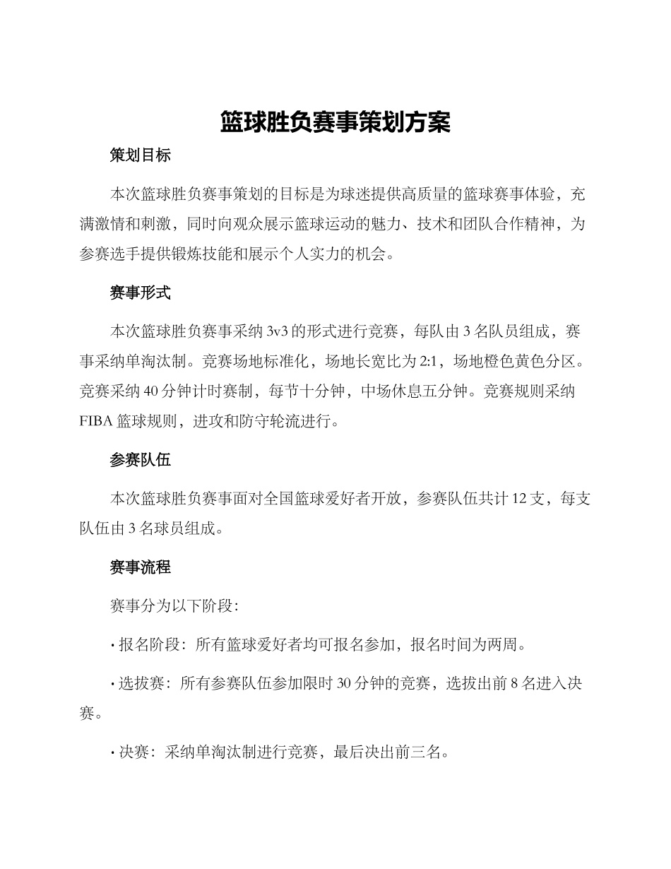 篮球胜负赛事策划方案_第1页