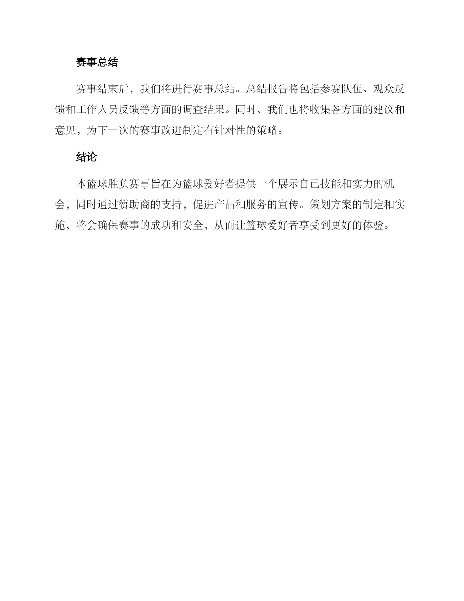 篮球胜负赛事策划方案_第3页