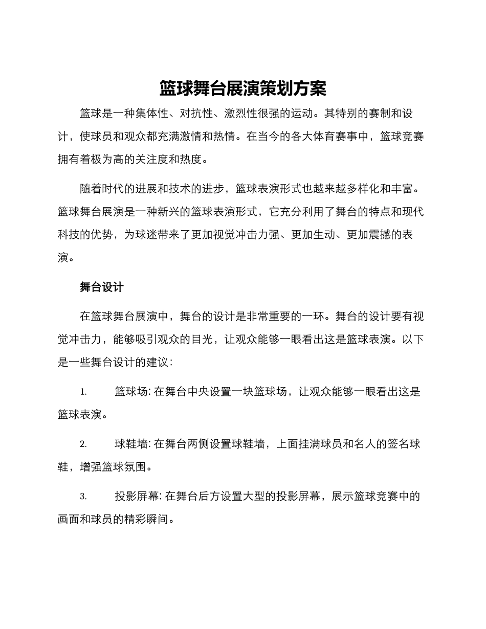 篮球舞台展演策划方案_第1页