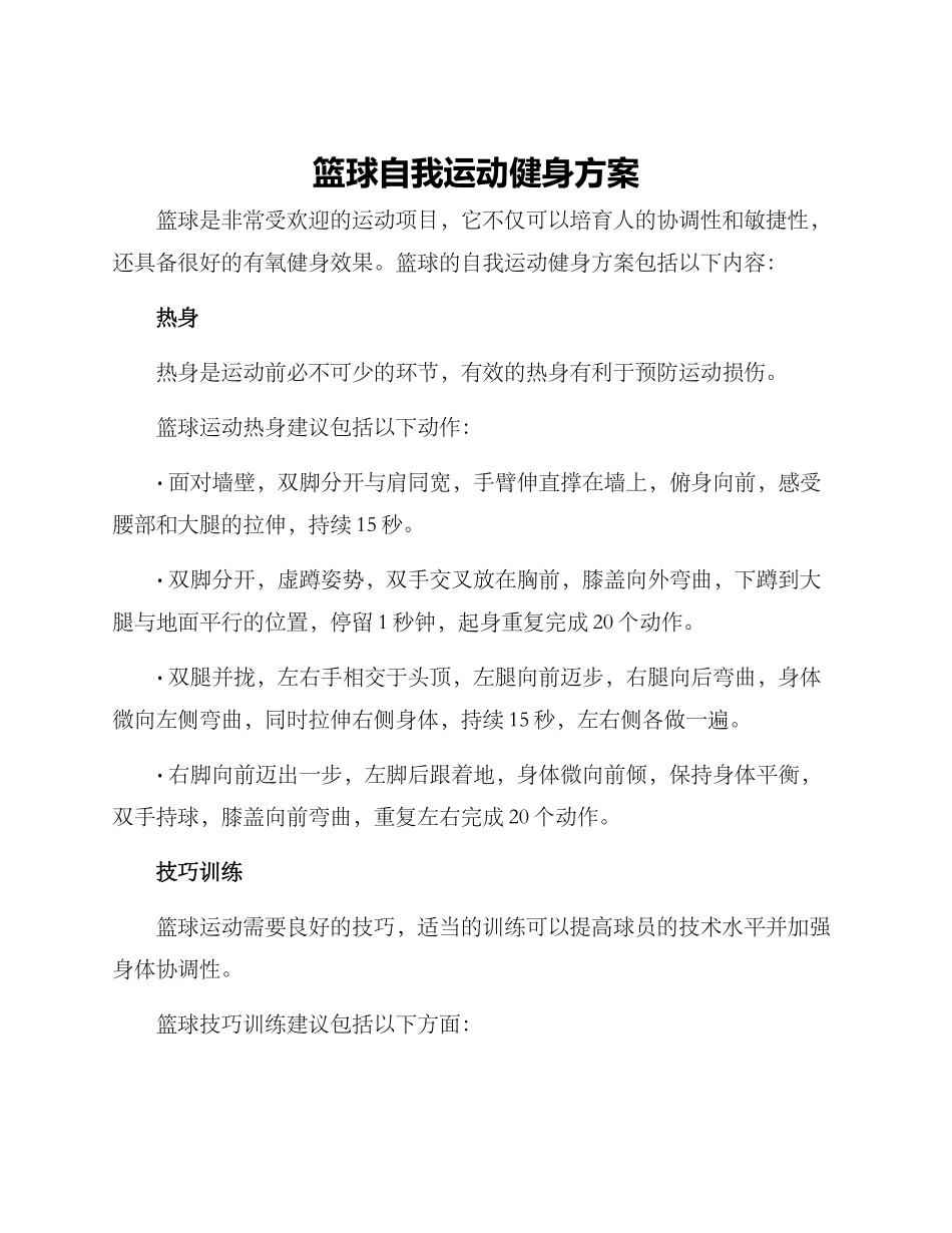 篮球自我运动健身方案_第1页