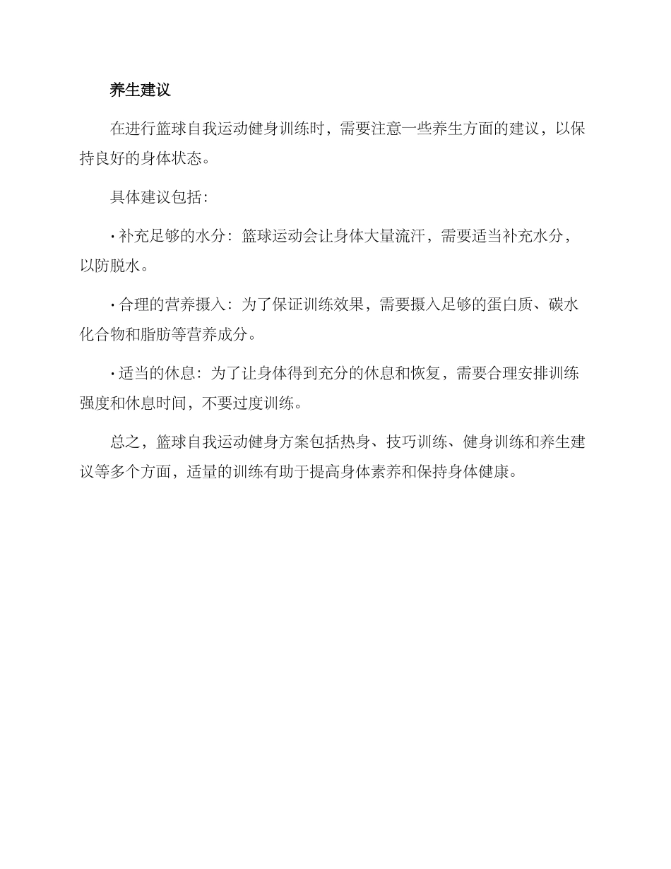 篮球自我运动健身方案_第3页