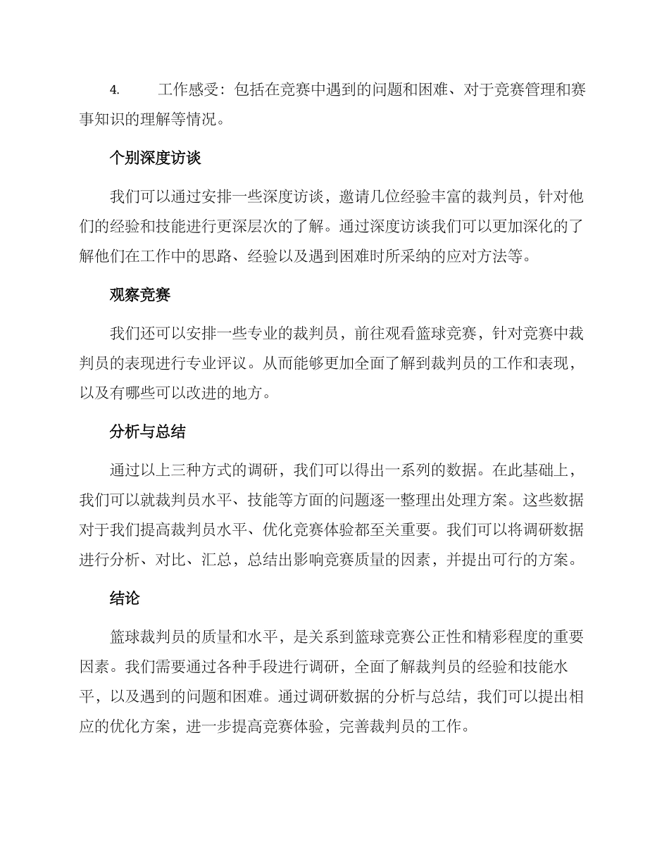 篮球裁判调研方案_第2页
