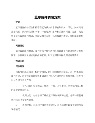 篮球裁判调研方案