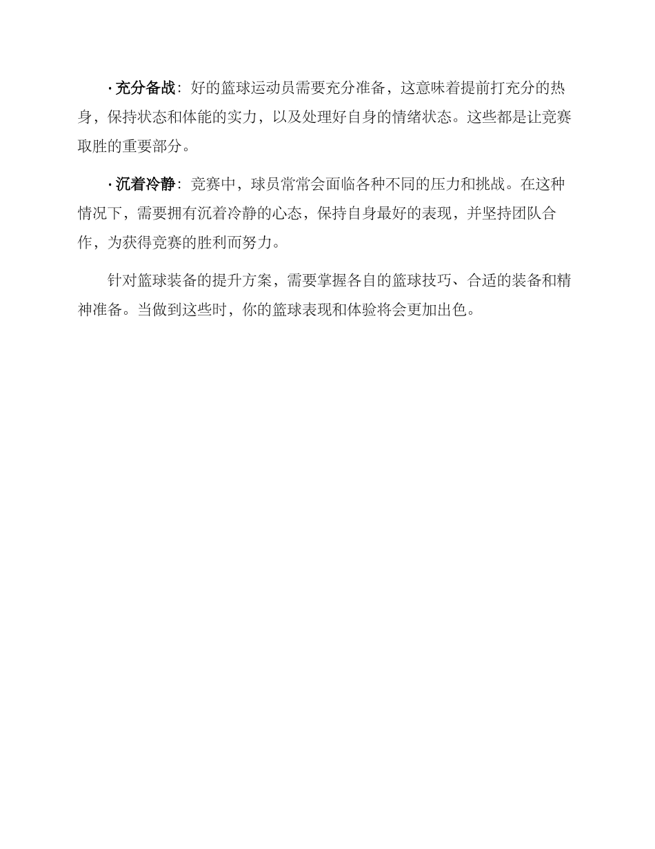 篮球装备提升方案_第3页