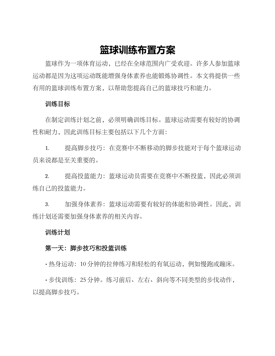 篮球训练布置方案_第1页